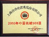 上自仪公司荣获2010年”中国机械500强”荣誉称号